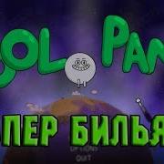 POOL PANIC СУПЕР БИЛЬЯРД