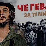 Че Гевара за 11 минут