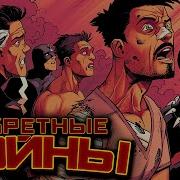 Видео Комикс Секретные Войны 14 Marvel