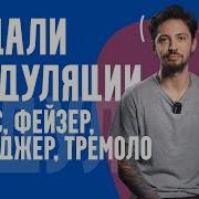 Топ 5 педалей модуляции Chorus Phaser Flanger Tremolo Vibrato