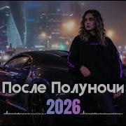 Русский Deep House Remix 2026 Ночной Вайб Микс Club Night Energy Vol 67