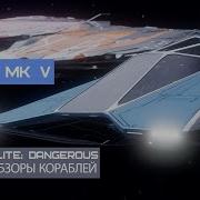 Elite Dangerous Обзоры кораблей Cobra Mk5