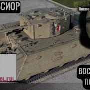 Excelsior World Of Tanks ПЕРВЫЙ ВЗГЛЯД 2023 ВОССТАНОВИЛ ПОСЛЕ 6 ЛЕТ Promasterlolful