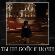 Enzro Ты не бойся ночи Fulwen Remix