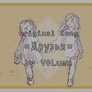VOL Ume Друзья ORIGINAL Song