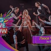 Люся Чеботина ЗА БЫВШЕГО BIG LOVE SHOW 2025
