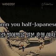 가사 자막 위저 Weezer El Scorcho