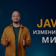 Java Изменившие мир