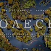 НА БАЙДАРКЕ ПО ПРИПЯТИ ЯЗЫЧЕСТВО ПОЛЕСЬЕ и ВЫМИРАЮЩИЕ ДЕРЕВНИ ЕДЗЕМ по Беларуси
