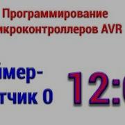 Таймер счетчик 0 ATmega8 Микроконтроллеры с нуля 12
