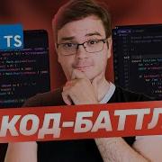 Код баттл JavaScript TypeScript Массивы слияния сортировка Алгоритмы на время советы