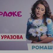 Гузель Уразова Ромашкалар Караоке татарские караоке песни