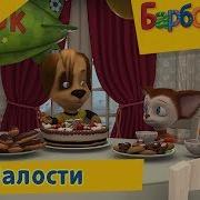 Барбоскины Шалости Сборник мультфильмов 2017