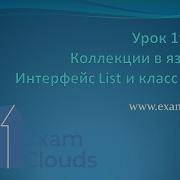 Интерфейс List и класс ArrayList Коллекции в Java Урок 19 Часть 4