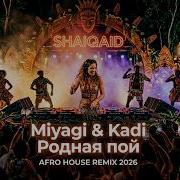 Miyagi Kadi Родная Пой Afro House Remix 2026 Night Drive SHAIQAID