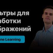Фильтры для обработки изображений