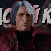 СЮЖЕТ Devil May Cry 2
