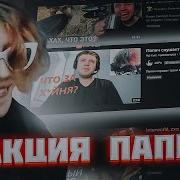 КУРСЕД и АКУМА смотрят Реакция Папича на треки ZXCURSED