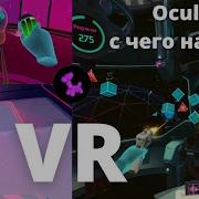 Oculus VR с чего начать Улетное приложение First Steps