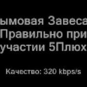 Дымовая завеса Slim Правильно