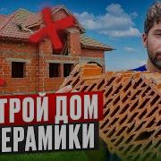 10 причин НЕ СТРОИТЬ дом из КЕРАМОБЛОКА Плюсы и минусы теплой керамики