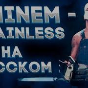 Eminem Brainless Безмозглый НА РУССКОМ