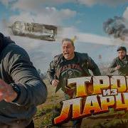 Трое из Ларца Борис Бритва ElComentanteOfficial Kop3uHbl4