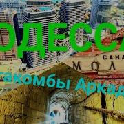 Пустоты под домами Аркадия Гагаринское плато Санаторий Молдова Катакомбы Одесса зоотроп