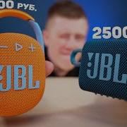 JBL Clip 4 Vs JBL GO 3 ЧТО ЛУЧШЕ ЛУЧШАЯ ДЕШЁВАЯ колонка JBL
