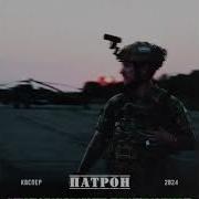 Каспер Патрон