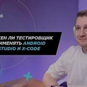 Why Testers Use Android Studio And X Code