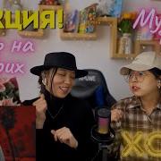 Xcho Мир на двоих Музыка в ночи Official Audio РЕАКЦИЯ