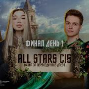 PUBG MOBILE ALL Stars CIS Битва за Первозданное Древо Финал День 1