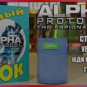 Alpha Protocol в 2025 Самый Сок