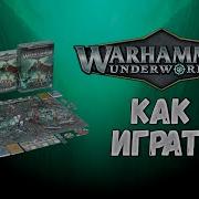 КАК ИГРАТЬ Warhammer Underworlds