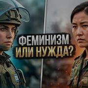 АРМИЯ КРАСОТЫ 6 стран где женщины воюют наравне с мужчинами Феминизм или необходимость
