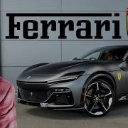 Мой Ferrari Purosangue Tailor Made наконец то здесь