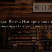 Артем Серебряков Анна Слащёва Ролан Барт Империя знаков Презентация книги
