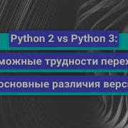 Python 2 Vs Python 3 возможные трудности перехода и основные различия День открытых дверей OTUS