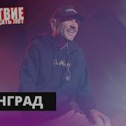 Ленинград Пару баб НАШЕСТВИЕ 2019 НАШЕ