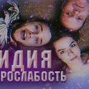 Электрослабость Лидия Official Music Video