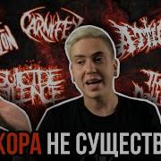 ЧТО ТАКОЕ DEATHCORE И КАК ЕГО ОТЛИЧАТЬ