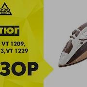 Утюг VITEK VT 1209 VT 1213 VT 1229