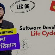 Software Development Life Cycle ব ল ট উট র য ল Lecturelia