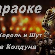 КУКЛА КОЛДУНА Король и Шут караоке
