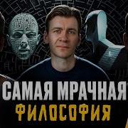 Тёмная философия жизнь после постмодерна Дмитрий Хаустов Сева Ловкачев и Евгений Цуркан