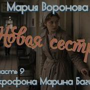 Мария Воронова Новая сестра Роман часть 9 У микрофона Марина Багинская