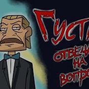 Metal Family Густав отвечает на вопросы Пародия