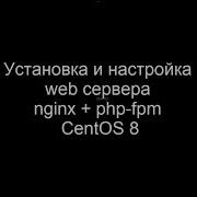 Настройка Web сервера Nginx и Php Fpm на CentOS 8