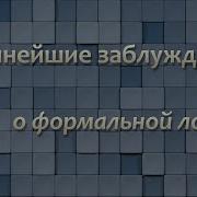 Стрим Крупнейшие заблуждения о формальной логике